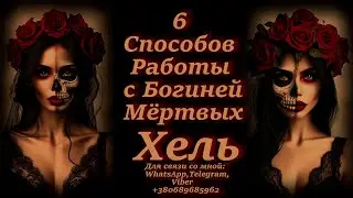 Богиня Мёртвых Хель: 6 Способов Работы с Ней.