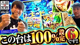【スマスロモンキーターンV】モンキーターンⅤの挙動が良すぎて設定⑥を確信!!【吉田と黒岩　第18話 前編】