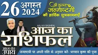 AAJ KA RASHIFAL | 26 August 2024 | आज का राशिफल | Tomorrow Horoscope | Kamal Shrimali Rashifal