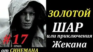 СТАЛКЕР Золотой Шар или Приключения Жекана #17 Огонь, вода и медные трубы