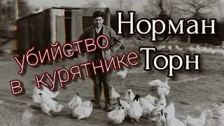 НОРМАН ТОРН/УБИЙСТВО В КУРЯТНИКЕ