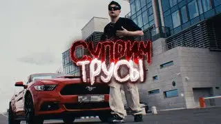 SATS - Суприм трусы [Official Music Video]