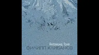Филипп Клибанов - Антонина, Тоня
