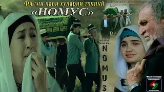 ФИЛМИ НАВИ ТОҶИКӢ БО НОМИ НОМУС