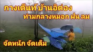 กางเต็นท์บ้านอิต่อง กาญจนบุรี ท่ามกลาง ลม ฝน หมอก น้ำเข้าเต็นท์นอนไม่ได้ จัดหนักครบสูตร