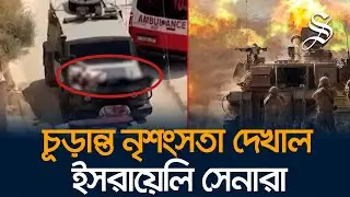 রক্তাক্ত ফিলিস্তিনিকে গাড়ির বনেটে বেঁধে নিয়ে গেল ইসরায়েলি সেনারা | Israel Gaza war