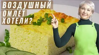 Омлет в духовке / Как в детстве.