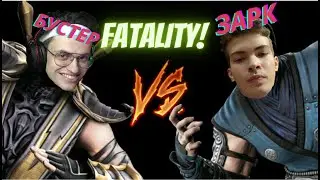 Бустер зарейджил на Зарк'А / buster vs Zark. Ссора двух стримеров