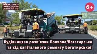 #22/4. Розв'язка Полярна/Богатирська та перебіг капітального ремонту Богатирської (Київ). 20.07.2024
