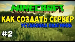 Как установить плагины на сервер minecraft