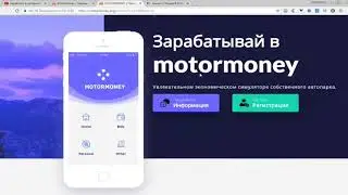 MOTORMONEY ORG   УНИКАЛЬНАЯ ИГРА С ВЫВОДОМ ДЕНЕГ  БЕЗ БАЛЛОВ