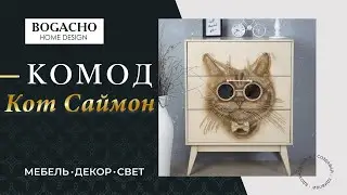 BOGACHO. Комод Кот Саймон