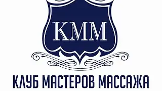 Что такое клуб мастеров массажа?