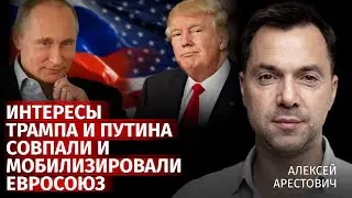 Интересы Трампа и путина совпали и мобилизировали Евросоюз | Алексей Арестович | Канал Центр