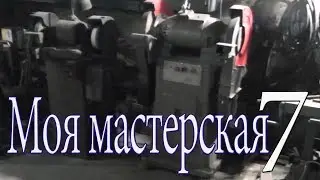 Моя Мастерская Заточное оборудование