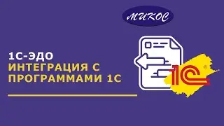 1С- ЭДО Интеграция с программами 1С  | Микос Программы 1С