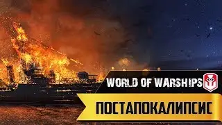 World of Warships ► Дикий Бой ► Постапокалипсис