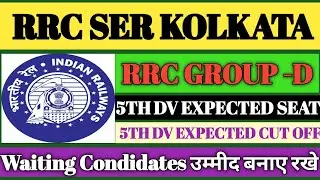 rrc ser Kolkata group 5th dv expected seat/rrc ser Kolkata group d 5th dv expected cut off/