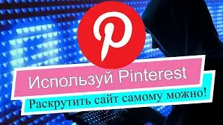 Как раскрутить сайт (интернет-магазин) с помощью Pinterest