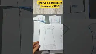 Моделирование Платья с Решелье √1182 