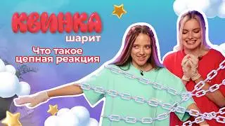 КВИНКА ШАРИТ | 3 выпуск | Цепная реакция