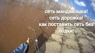 Рыбалка на сеть дорожка! сеть мандавошка! как поставить сеть без лодки!