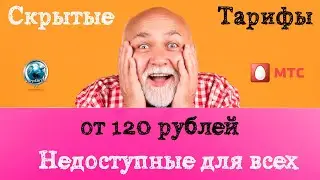Скрытые тарифы МТС от 120 рублей