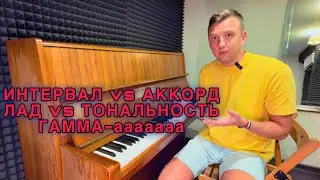Интервал и аккорд. Лад и тональность. Гамма. В чём их отличие? Урок 5. Shanti Piano