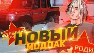 НОВЫЙ МОДПАК НА РОДИНА РП! СЛИЛИ СПЕЦИАЛЬНО ДЛЯ ЮТУБЕРОВ В GTA CRMP!