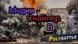Медик-Снайпер имба? 20 килов без смертей! Roblox PolyBattle| Импер Слагер