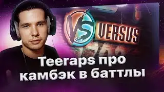 Teeraps о возвращении в баттл-рэп и желании баттлить❗️