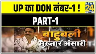 बैट बॉल छोड़कर बंदूकों से खेलने वाला बाहुबली Mukhtar Ansari || UP का Don नंबर-1 ! || Part-1