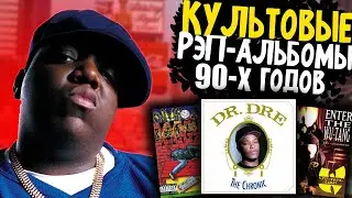 КУЛЬТОВЫЕ РЭП-АЛЬБОМЫ ИЗ 90-Х ГГ. I Ready to Die, The Chronic, Doggystyle и др.