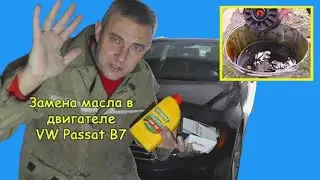 Замена масла в двигателе VW Passat B7