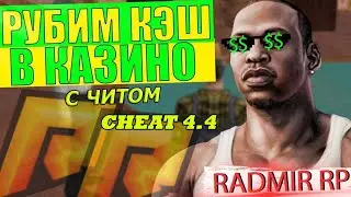 УРА!!! НОВЫЙ ЧИТ НА ДЕНЬГИ РАДМИР КРМП | РАБОЧИЙ ЧИТ RADMIR RP РАБОТАЕТ ПОСЛЕ ОБНОВЫ 4.4 ПРИВАТНЫЙ