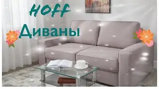 Hoff диваны часть 2 