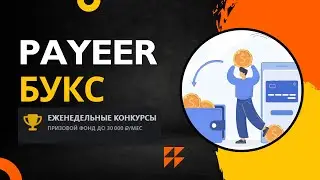 МОЩНЫЙ PAYEER БУКС / ЗАРАБОТОК БЕЗ ВЛОЖЕНИЙ НА PAYEER КОШЕЛЕК 2025