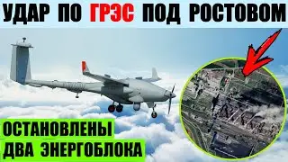 Беспилотники атаковали Новочеркасскую ГРЭС под Ростовом. Остановлено два энергоблока.