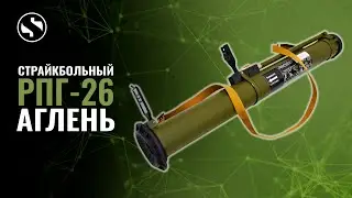 Страйкбольный РПГ-26 из боевого тубуса. 