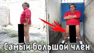 САМЫЙ БОЛЬШОЙ ЧЛЕН ВО ВСЕМ МИРЕ