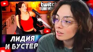 КОРЯ СМОТРИТ: Топ моменты с Twitch | НОВЫЙ ШИП КОРЯ И БУСТЕР