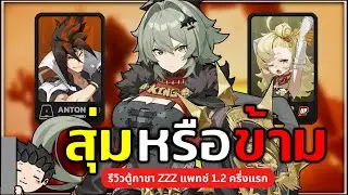 Caesar น่าสุ่มมั้ย? เปิดหนึ่งได้ถึงสองตำแหน่ง รีวิวตู้ 1.2 ครึ่งแรก | Zenless Zone Zero