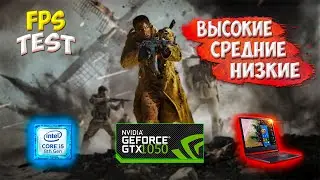 Call of Duty:Vanguard на ноутбуке ACER NITRO 5, GTX 1050 (4 ГБ), i5-8300H, ОЗУ 8 - ГБ