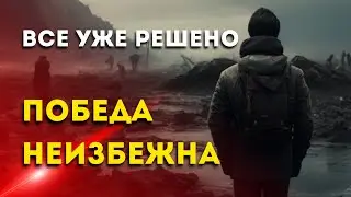 Все Уже Решено Победа Неизбежна