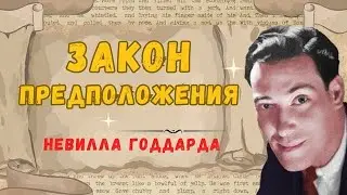 Невилл Годдард. Закон предположения.