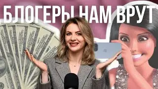 ОБМАН и ТРЭШ В ИНСТ* | как блогеры врут и манипулируют