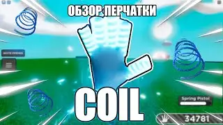 ОБЗОР НОВОЙ ПЕРЧАТКИ COIL В РОБЛОКСЕ! - Roblox | Slap battls.