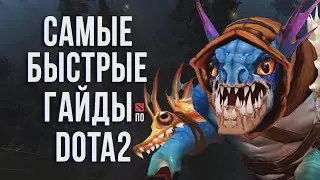 САМЫЙ БЫСТРЫЙ ГАЙД - СЛАРК ДОТА 2 | SLARK DOTA 2