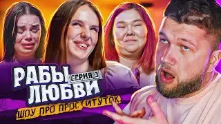 РАБЫ ЛЮБВИ - СЕРИЯ 3 (я гей)