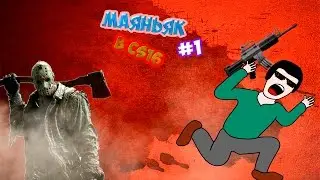 Маяньяк в cs 1.6 #1